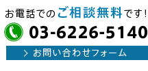 お電話でのご相談無料です！